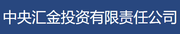 中央汇金投资有限责任公司