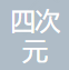 海南省四次元空间科技有限公司深圳龙岗分公司